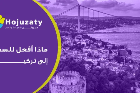 ماذا أفعل للسفر إلى تركيا؟