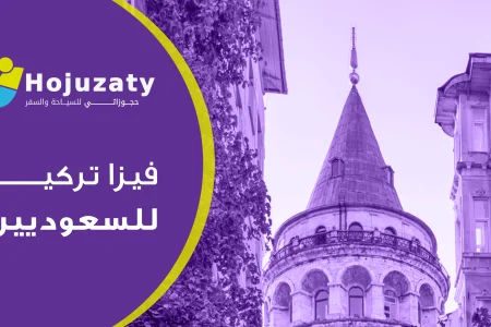 خطوات فيزا تركيا للسعوديين