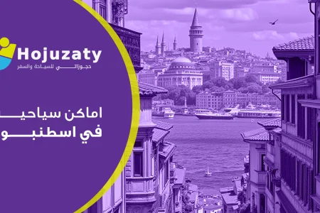 أفضل اماكن سياحية في اسطنبول