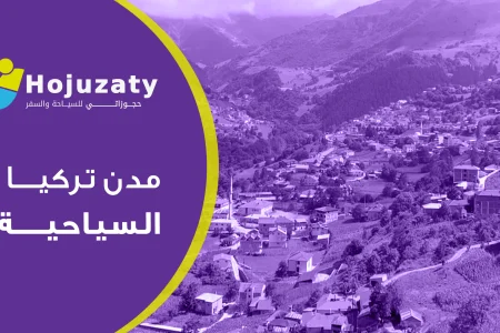 تعرف علي أفضل مدن تركيا السياحية