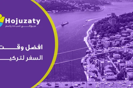 افضل وقت السفر لتركيا