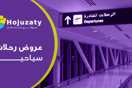 عروض رحلات سياحية في السعودية: اكتشف العالم مع “حجوزاتي”