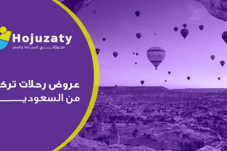هل تحلم برحلة ساحرة إلى تركيا؟ الآن عروض رحلات تركيا من السعودية.
