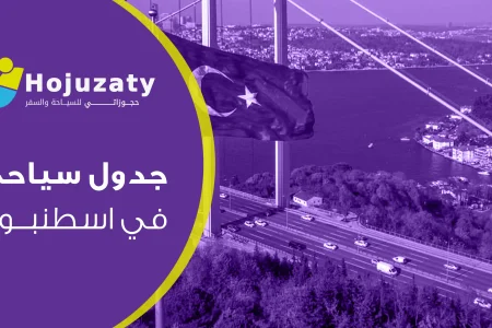 أفضل جدول سياحي في اسطنبول لقضاء رحلة لا تُنسى