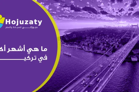 تعرف علي ما هي أشهر أكلة في تركيا؟