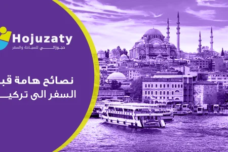 5 نصائح هامة قبل السفر الى تركيا