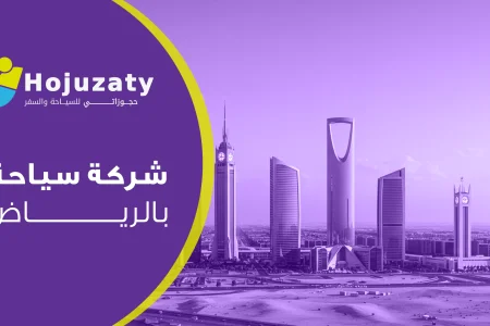 شركة سياحة في الرياض – خدمات راقية وتجارب لا تُنسى مع “حجوزاتي”