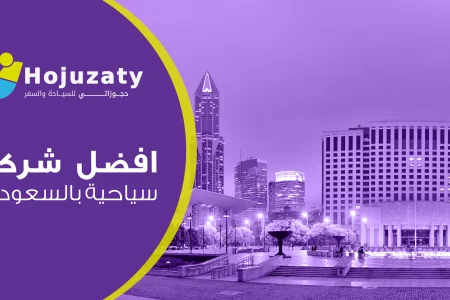 أفضل شركة سياحة في السعودية – لماذا تعتبر “حجوزاتي” خيارك الأول؟