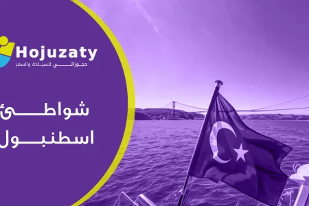 دليل لأجمل شواطئ اسطنبول التي يمكن زيارتها