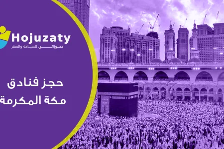 دليلك الشامل إلى حجز فنادق مكة المكرمة: أسئلة وأجوبة