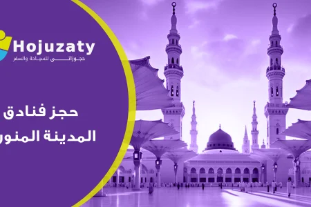 دليلك الشامل إلى حجز فنادق المدينة المنورة: أسئلة وأجوبة