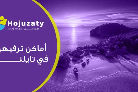 تعرف علي أفضل أماكن ترفيهية في تايلند | دليل شامل للسياحة في تايلند