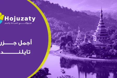 تعرف علي أفضل و أجمل جزر تايلند