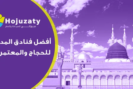 أفضل فنادق المدينة للحجاج والمعتمرين