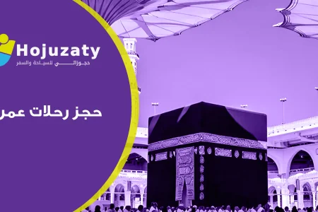 حجز رحلات عمرة بأفضل سعر