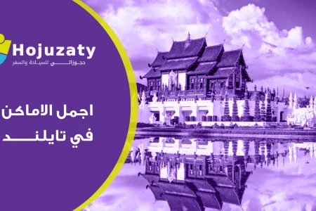 تعرف علي اجمل الاماكن في تايلند | دليل السياحة في تايلند