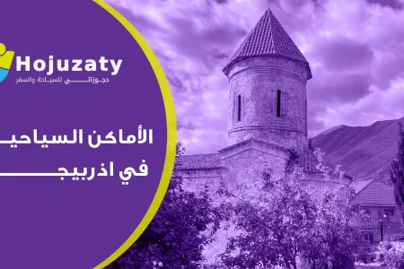 دليل الأماكن السياحية في اذربيجان