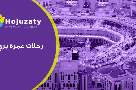 طرق رحلات عمرة بري بالسعودية