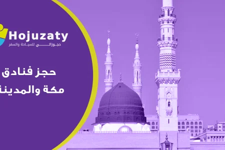 حجز فنادق مكة والمدينة