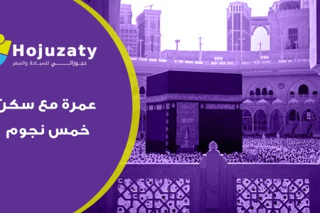 عمرة مع سكن خمس نجوم