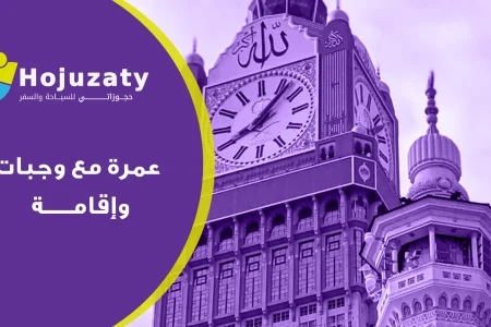 أفضل عروض رحلات عمرة مع وجبات وإقامة