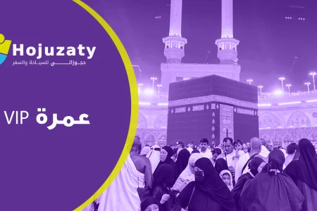دليلك الشامل لحجز عمرة VIP مع إقامة راقية وخدمات متكاملة