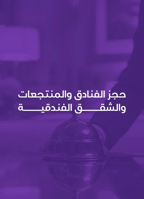 حجز الفنادق والمنتجعات والشقق الفندقية