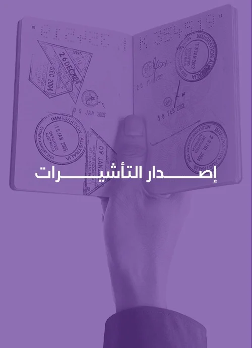 إصدار التأشيرات