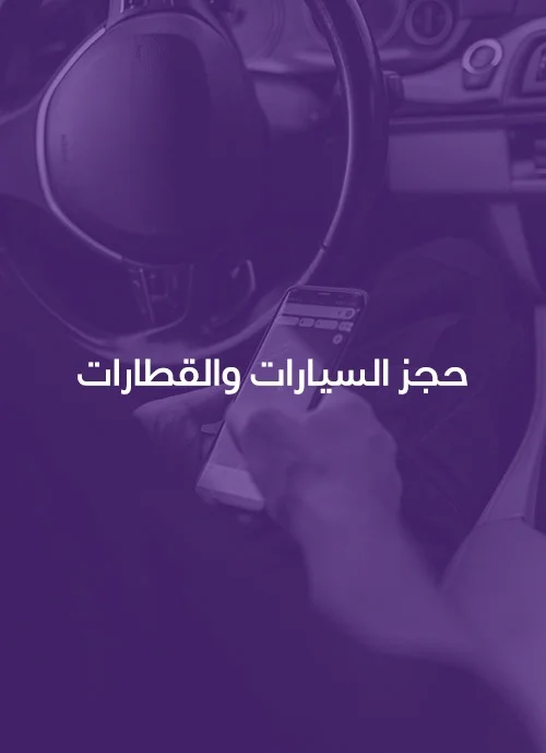 خدمة السيارات والقطارات