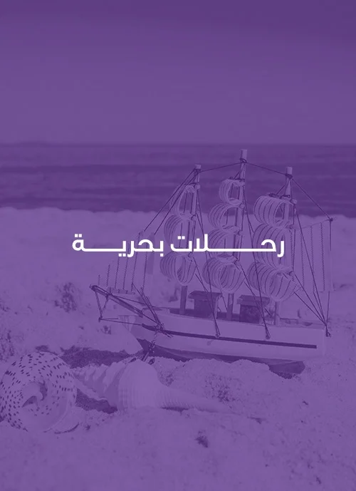 الرحلات البحرية