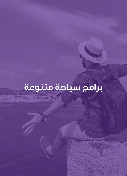 برامج سياحة متنوعة