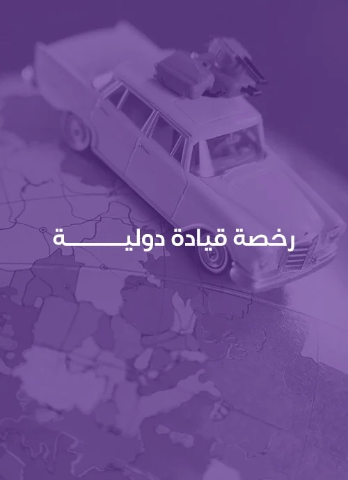 رخصة قيادة دولية