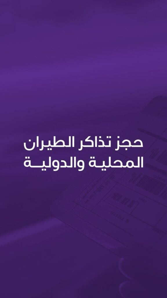 حجز تذاكر طيران