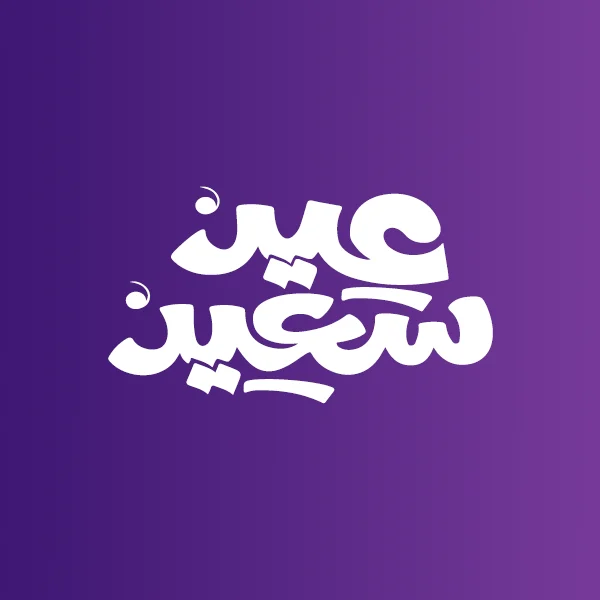 عيد الفطر المبارك 2026