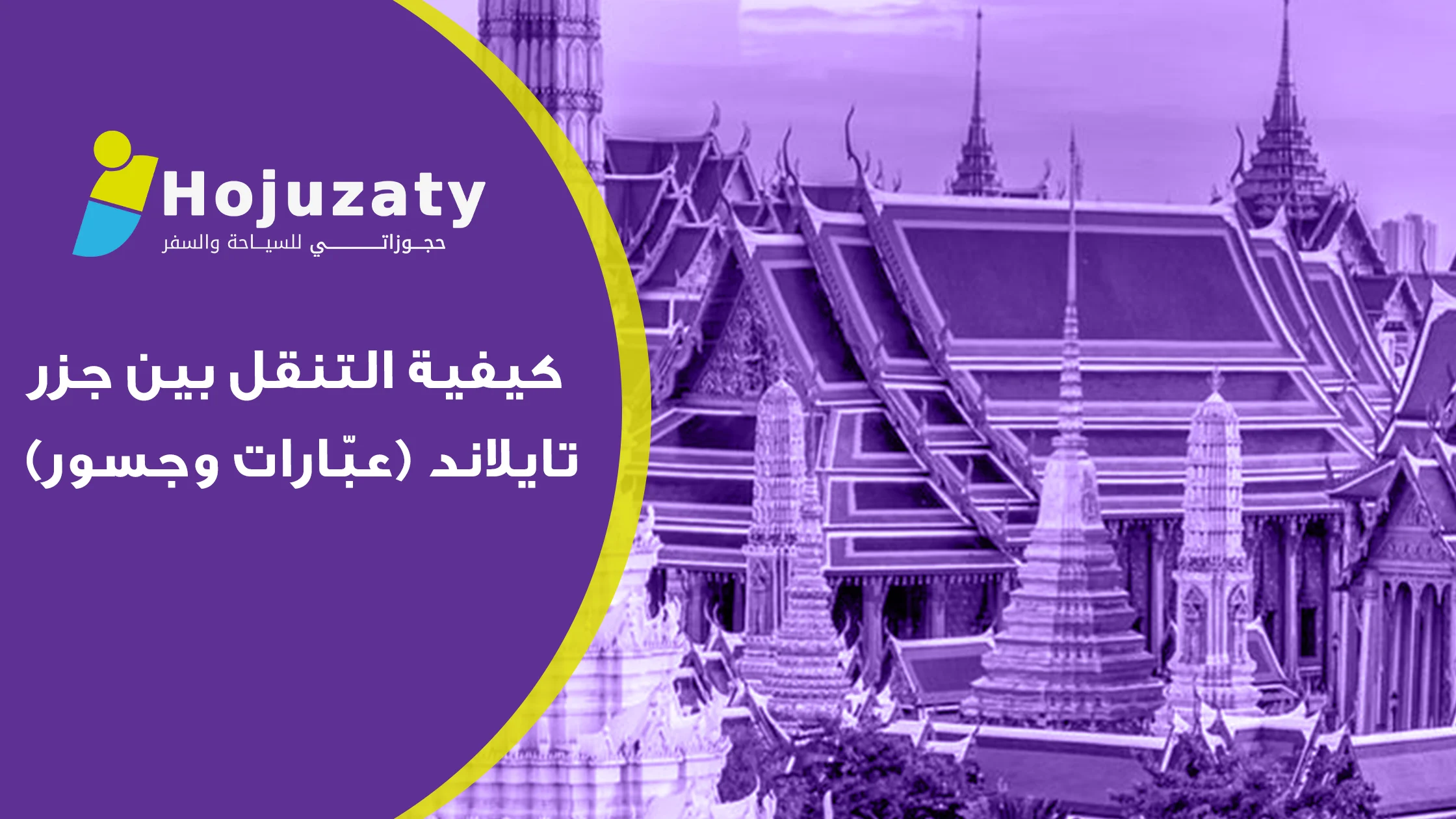 كيفية التنقل بين جزر تايلاند (عبّارات وجسور): دليلك الشامل لرحلة بحرية ممتعة وآمنة