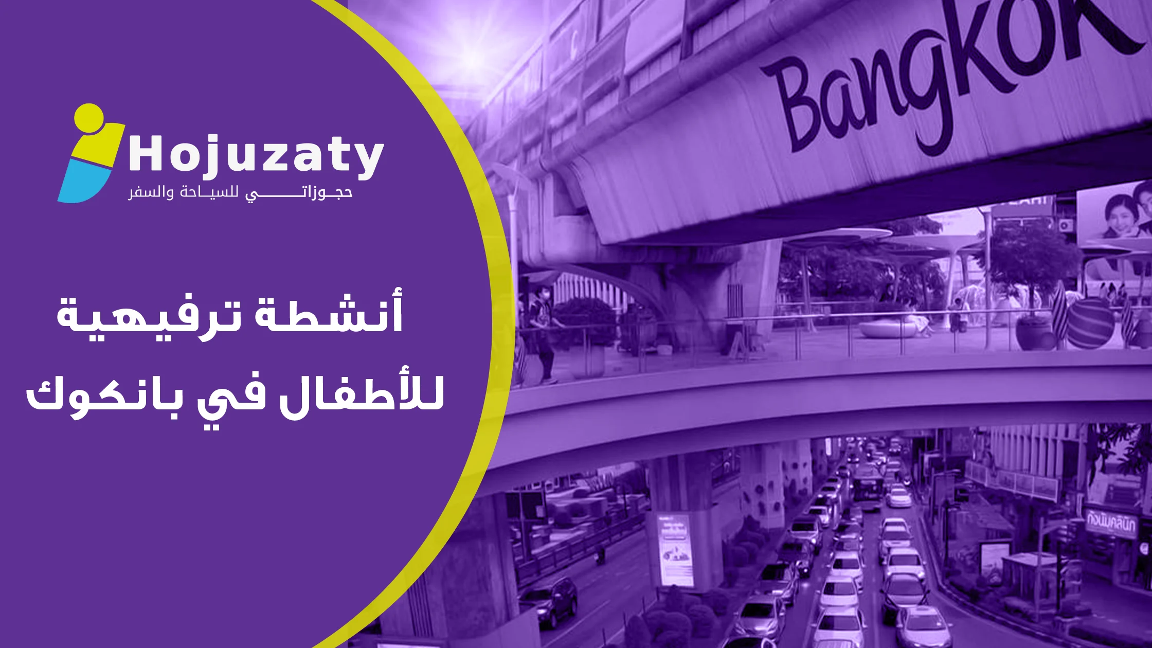أنشطة ترفيهية للأطفال في بانكوك: دليلك الشامل لإسعاد صغارك في قلب العاصمة التايلاندية