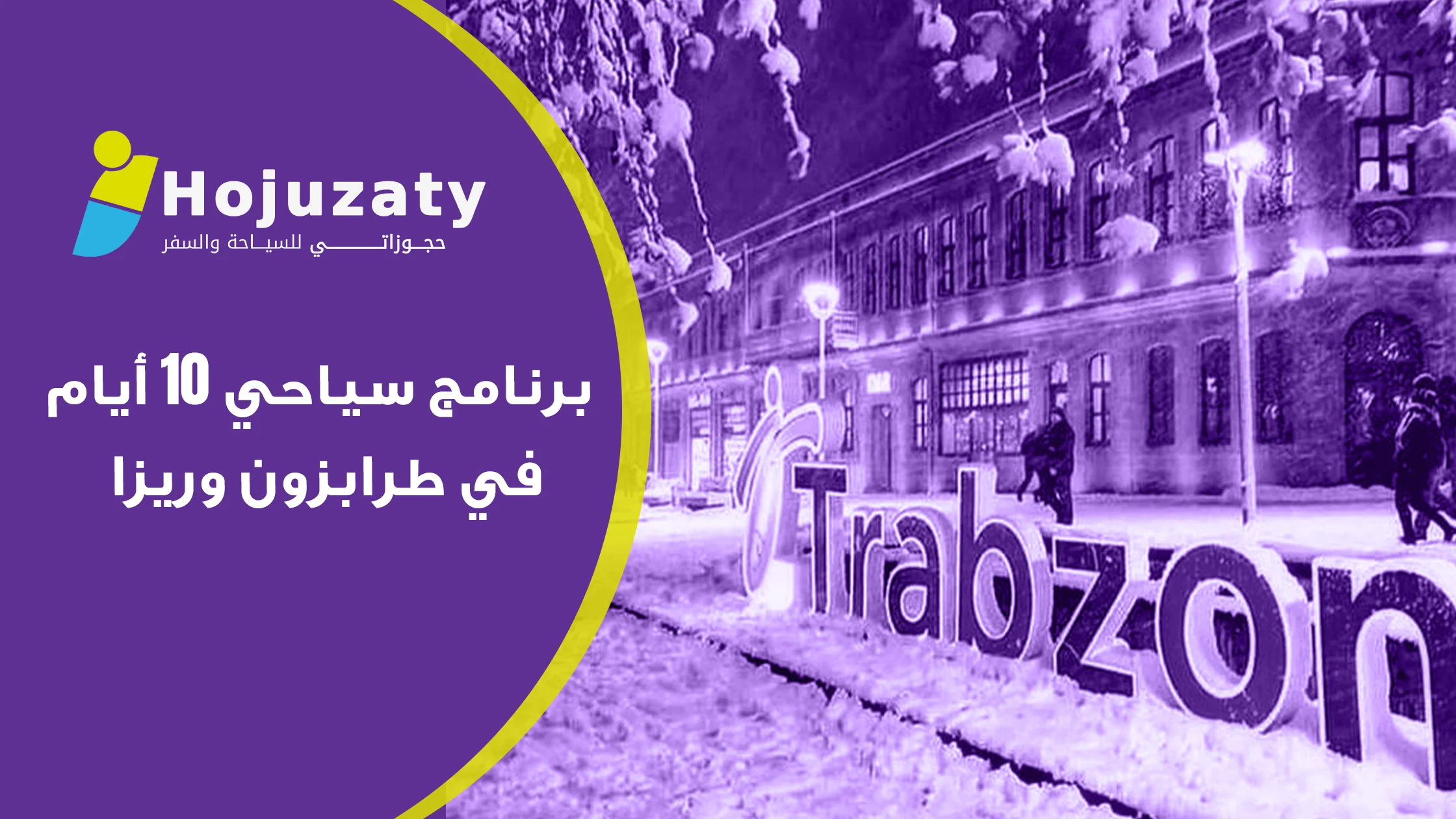 برنامج سياحي 10 أيام في طرابزون وريزا: دليلك الشامل لرحلة العمر في الشمال التركي