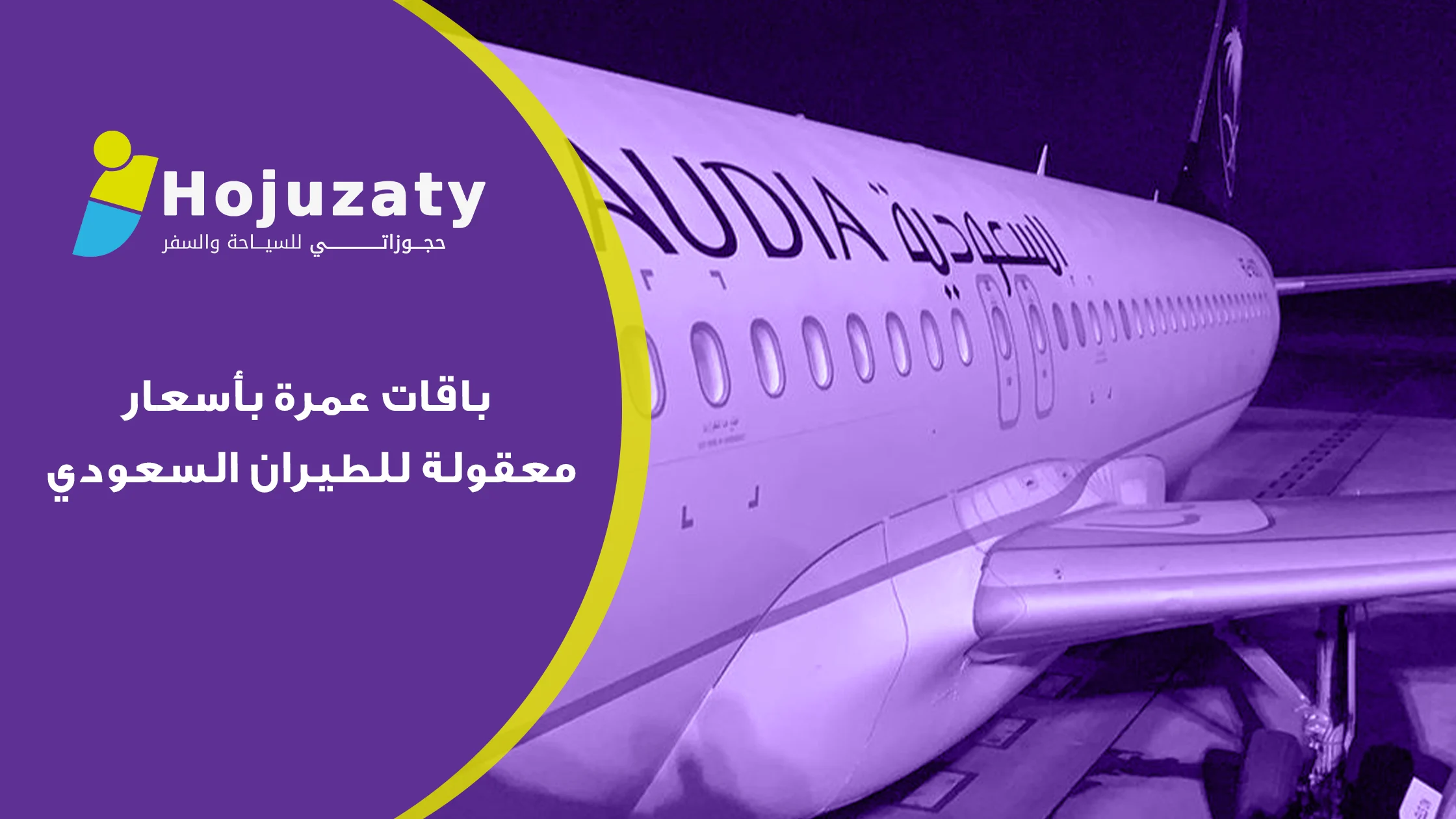 باقات عمرة بأسعار معقولة للطيران السعودي: دليلك الشامل لرحلة إيمانية ميسرة واقتصادية