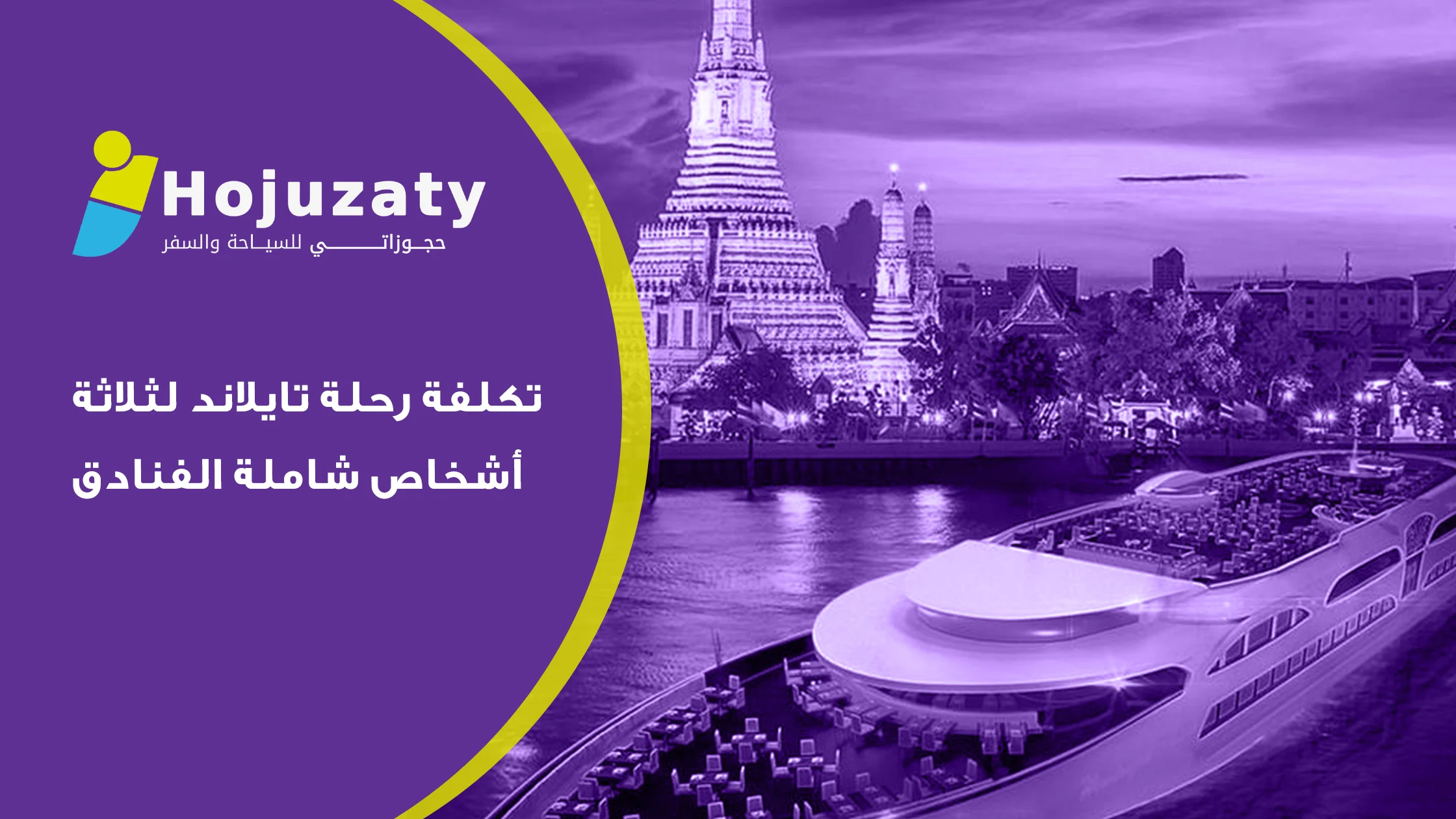 تكلفة رحلة تايلاند لثلاثة أشخاص شاملة الفنادق: دليلك الشامل لتخطيط ميزانيتك بذكاء