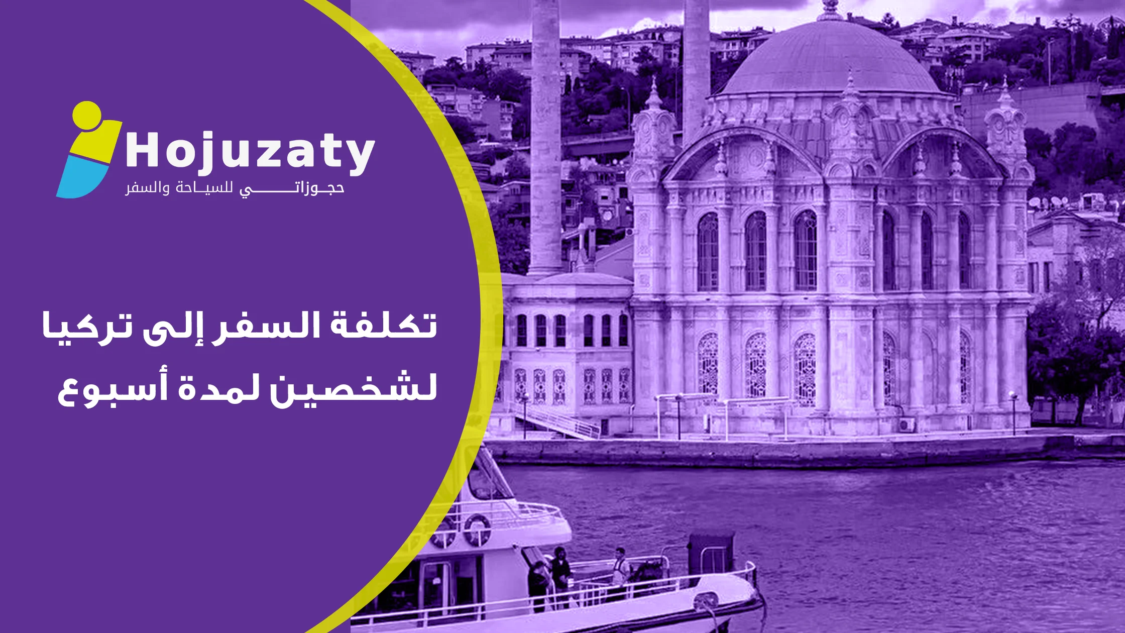 تكلفة السفر إلى تركيا لشخصين لمدة أسبوع
