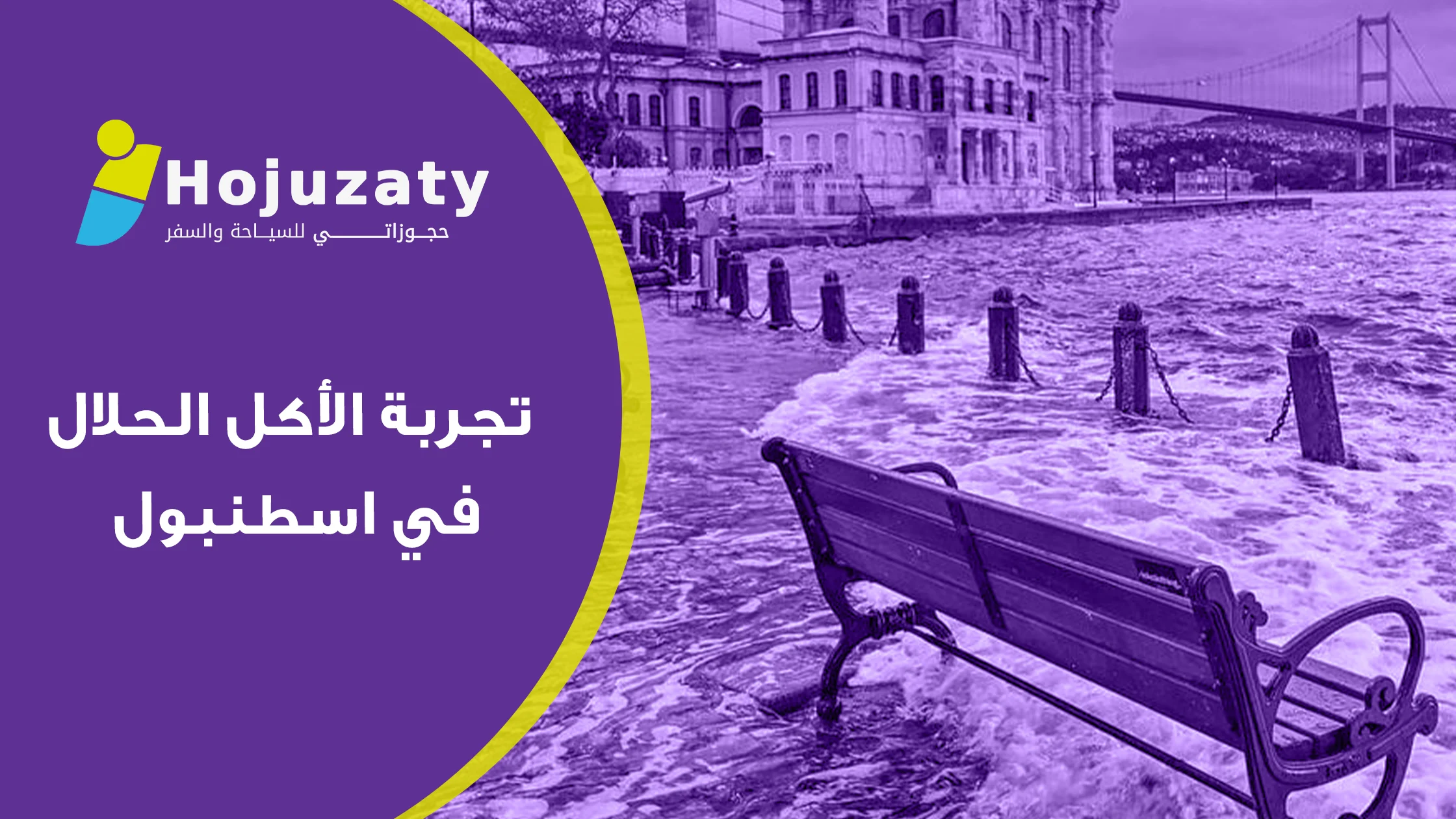 تجربة الأكل الحلال في اسطنبول: رحلة مذاق لا تُنسى بين الشرق والغرب