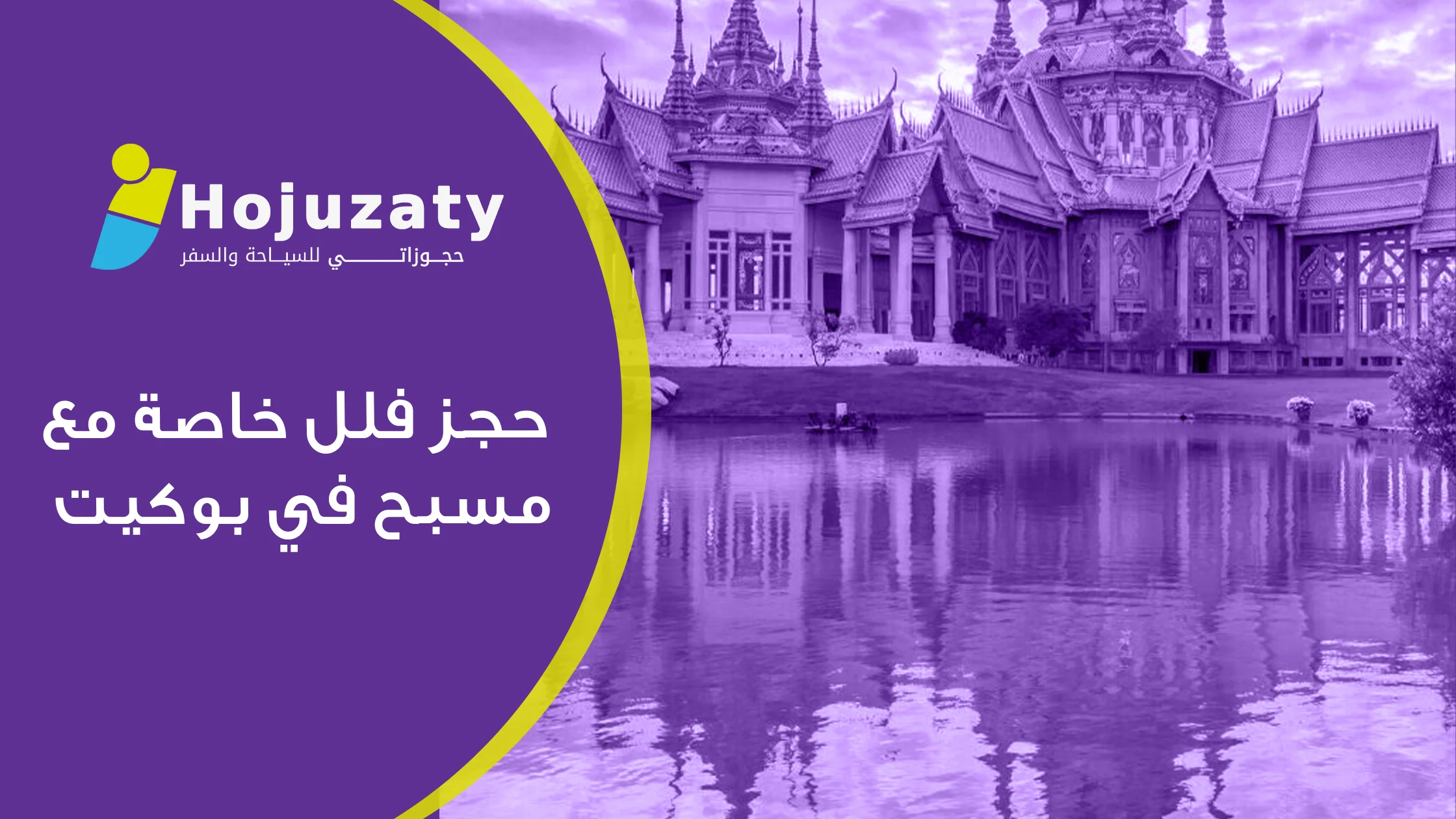 حجز فلل خاصة مع مسبح في بوكيت: طريقك للخصوصية والرفاهية المطلقة في تايلاند