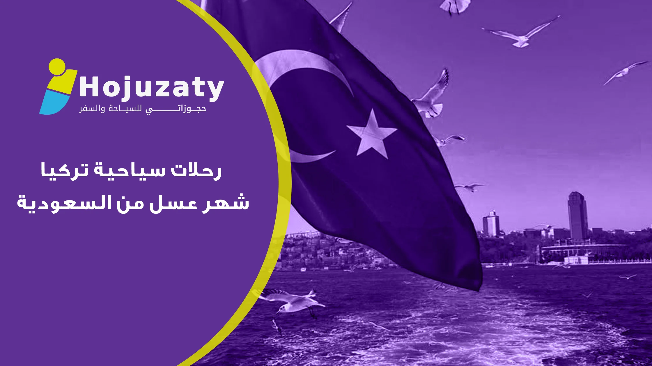 رحلات سياحية تركيا شهر عسل من السعودية: تجربة رومانسية لا تُنسى
