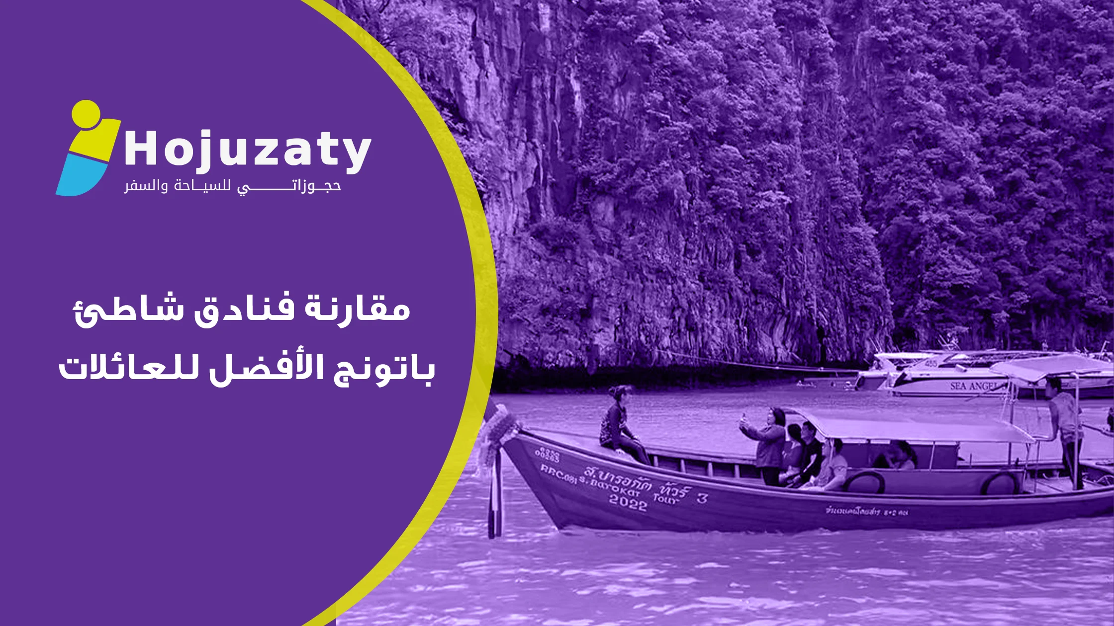 مقارنة فنادق شاطئ باتونج الأفضل للعائلات: دليلك لاختيار المنتجع الأنسب لراحة أطفالك