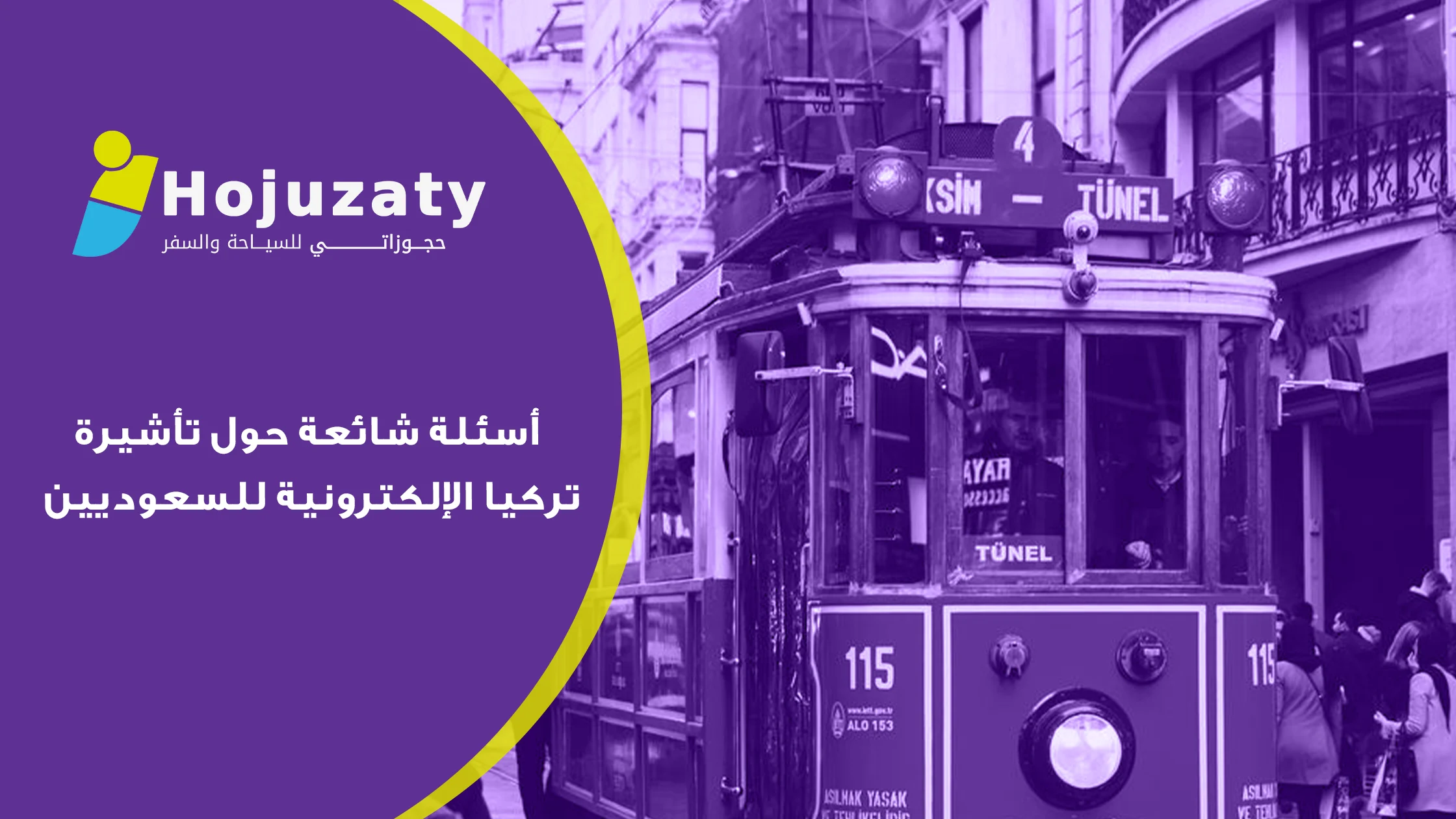 أسئلة شائعة حول تأشيرة تركيا الإلكترونية للسعوديين | دليل شامل 2026