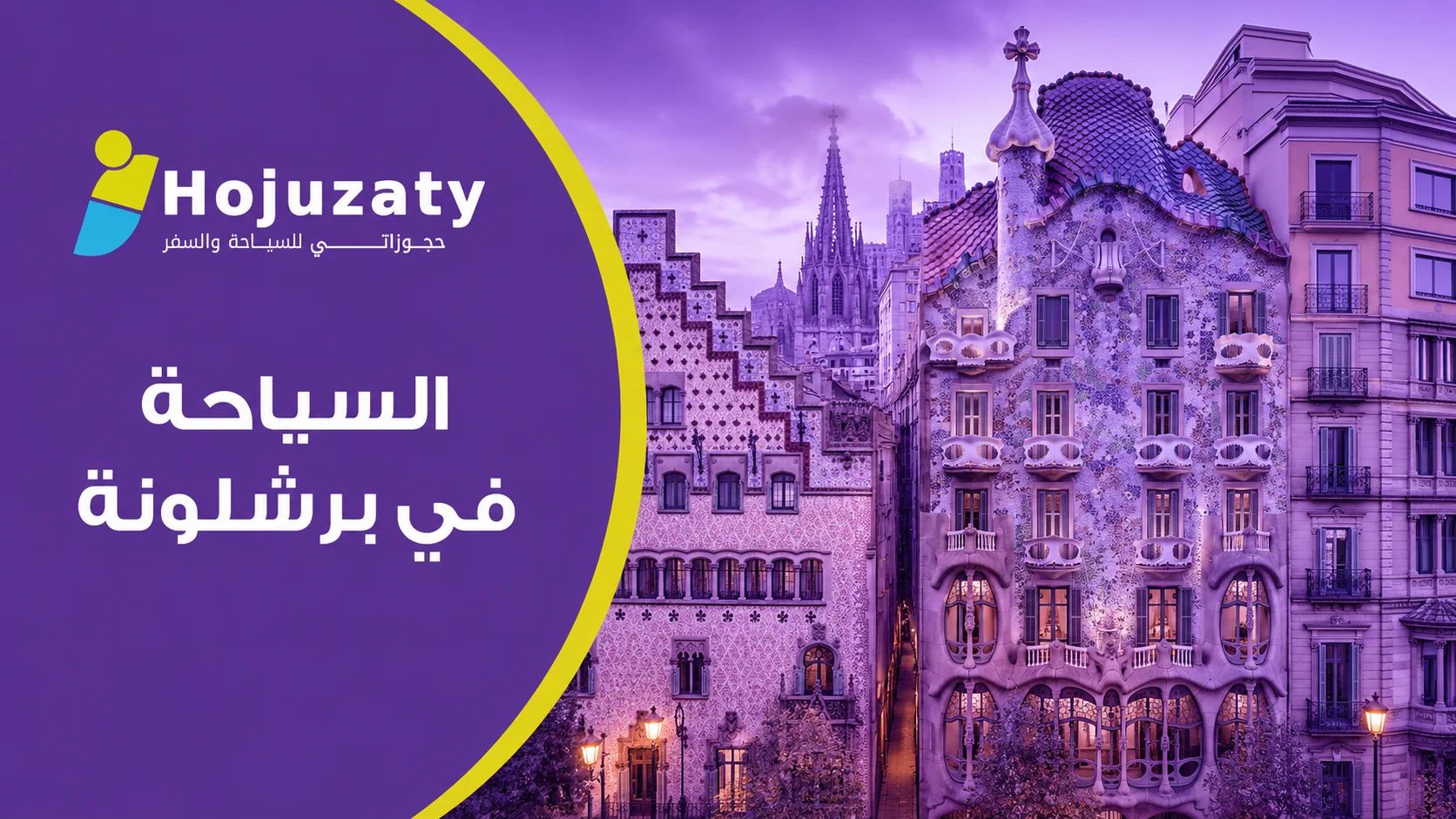أسرار كتالونيا: كيف تستمتع بأفضل معالم السياحة في برشلونة مع حجوزاتي؟ 