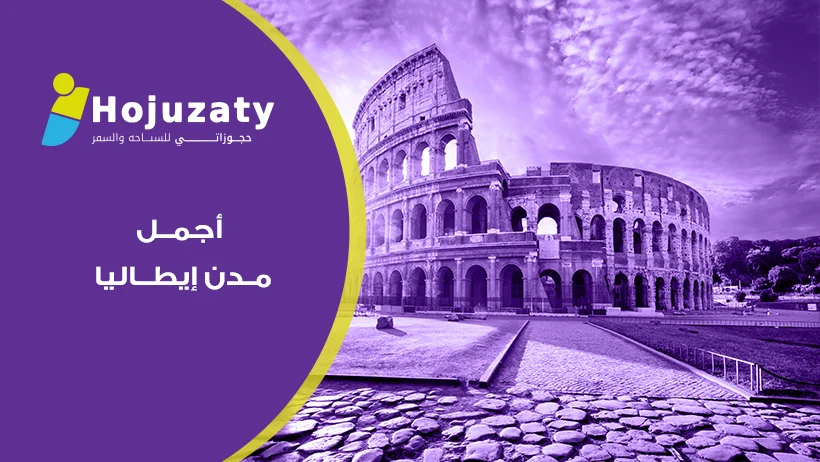 ما وراء الجمال: رحلة استثنائية لاستكشاف أجمل مدن إيطاليا التي ستسحر قلبك