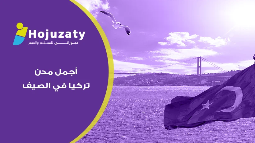 أجمل مدن تركيا في الصيف | دليلك لأفضل الوجهات الصيفية