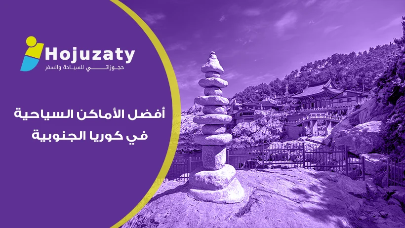 رحلة العمر إلى بلد الصباح الهادئ: أفضل الأماكن السياحية في كوريا الجنوبية مع حجوزاتي