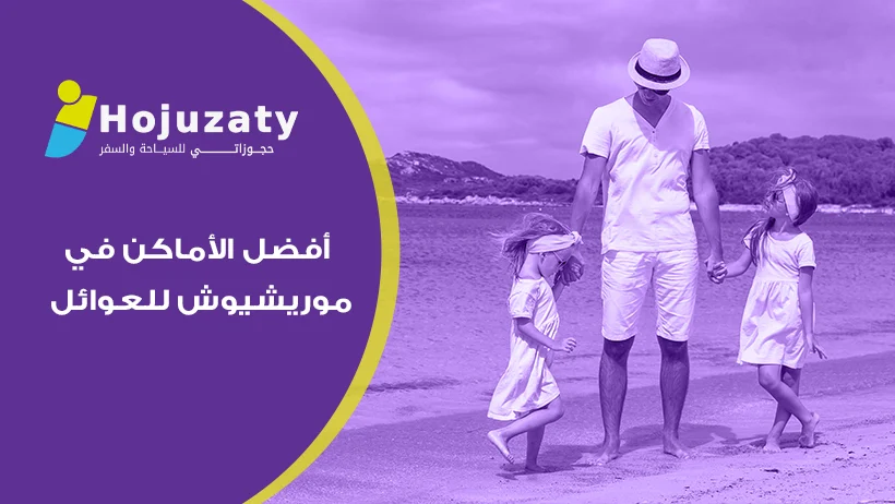 رحلة عائلية لا تُنسى: اكتشف أفضل الأماكن في موريشيوس للعوائل مع شركة حجوزاتي